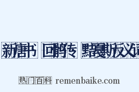 新唐书·回鹘传·黠戛斯反义词是什么意思的图片
